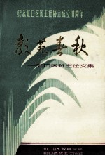 教苑春秋