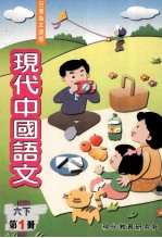 现代中国语文 六下 第1册