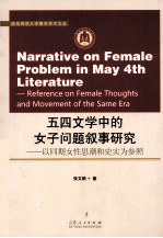 五四文学中的女子问题叙事研究 以同期女性思潮和史实为参照