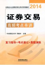 证券交易高频考点串讲 复习指导+考点速记+真题演练
