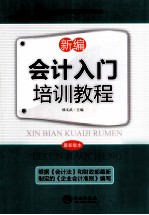 新编会计入门培训教程 最新版本