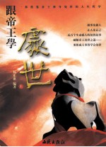 跟帝王学处世 上