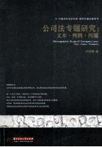 公司法专题研究 文本·判例·问题