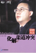 采纳方法 化解渠道冲突
