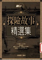 探险故事精选集
