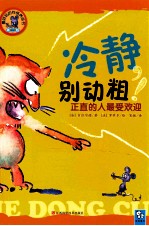 冷静别动粗！ 正直的人最受欢迎 2版