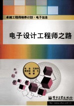 电子设计工程师之路