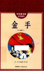 怀旧童书馆 红色童年 金手