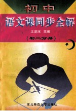 初中语文课同步全解 初二分册