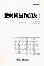 把时间当作朋友 第3版 全彩