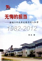 无悔的担当 唐钢30年改革发展中的人和事 1982-2012