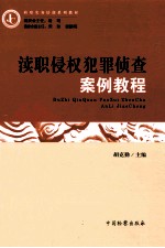 渎职侵权犯罪侦查案例教程