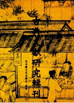 古典文献研究辑刊 12编 第4册 孙德谦及其校雠目录学研究