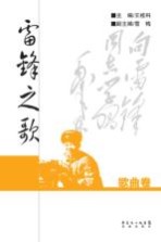 雷锋之歌 歌曲卷