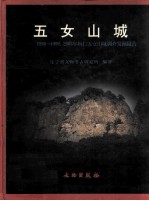 五女山 1996-1999、2003年桓仁五女山山城遗址考古发掘报告