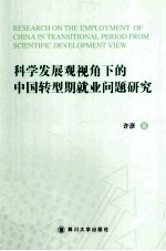 科学发展观视角下的中国转型期就业问题研究