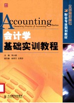 会计学基础实训教程