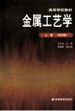 金属工艺学 上