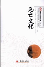 新版“雅俗文化书系” 死亡文化