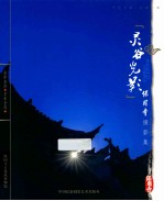灵谷光影 保国寺摄影集