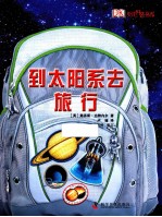 到太阳系去旅行