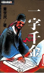 中国掌故丛书 44 一字千金