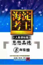 海淀考王人教课标版 思想品德 8年级 上
