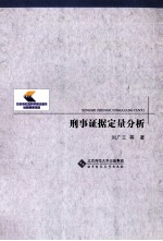 刑事证据定量分析