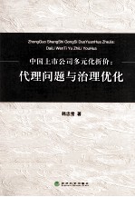 中国上市公司多元化折价 代理问题与治理优化