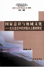 文化变迁中的河南乡土教材研究 第4辑 国家意识与地域文化