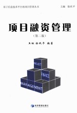 项目融资管理 第2版