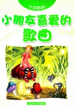 小朋友喜爱的歌曲 外国歌曲