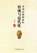 中国证据制度的传统与近代化