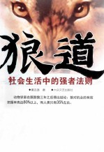 狼道 社会生活中的强者法则