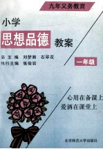 九年制义务教育 小学思想品德教案 一年级