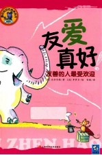 友爱真好! 友善的人最受欢迎 2版