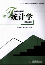 “十二五”全国应用型本科财经管理系列规划教材 统计学
