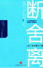 断舍离 让心情轻盈到不可思议的人生整理术