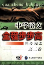 中学语文全程步步高 同步阅读 高二卷