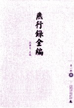 燕行录全编 第1辑 8