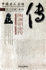 中国名人全传 陶渊明全传 不为五斗米折腰