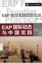 EAP前沿实践动态论丛 第1辑 EAP国际动态与中国实践
