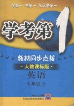 学考第1 教材同步点拨 人教课标版 英语 七年级 上