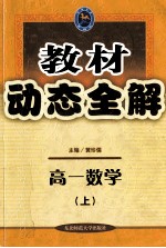 教材动态全解 高一数学 上