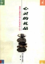 心灵的礼品 献给从事和支持乡村教育的人们