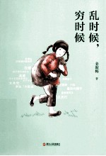 乱时候,穷时候