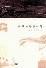 中国传统民居文化解读系列 泰顺仙居古村落