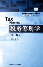 税务筹划学 第3版