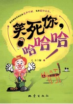 笑死你,哈哈哈!