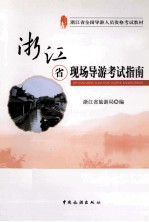 浙江省现场导游考试指南 第3版